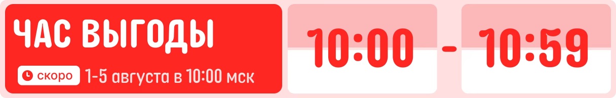 Августовская распродажа «Дни выгоды» на AliExpress
