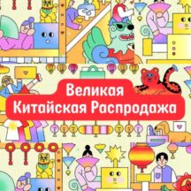 «Великая Китайская распродажа» на AliExpress - Август 2025