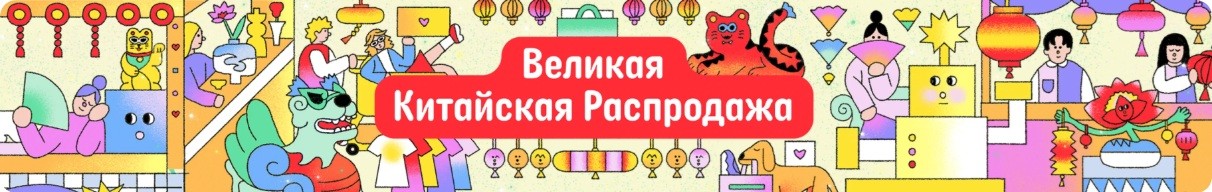 Великая Китайская распродажа на AliExpress