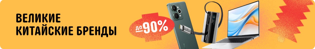 «Великая Китайская распродажа» на AliExpress - Август 2025