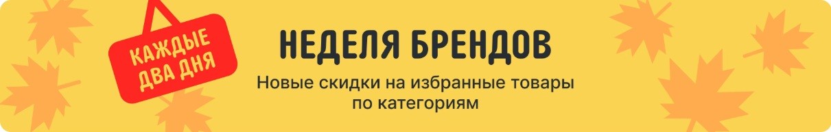 Сентябрьская распродажа «Дни выгоды» на AliExpress