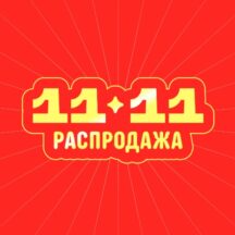 Распродажа «11.11» на AliExpress в 2025 году