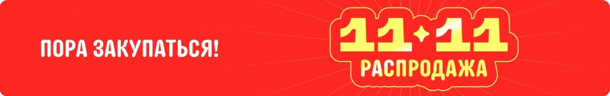 Распродажа «11.11» на AliExpress в 2025 году