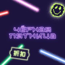 Распродажа «Черная пятница» на AliExpress в 2025 году