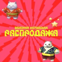 «Великая Китайская распродажа» на AliExpress в 2026 году