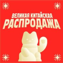 «Великая Китайская распродажа» на AliExpress - Июнь 2026 «Великая Китайская распродажа» на AliExpress - Июнь 2026